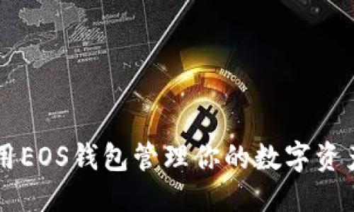 优质  
如何使用EOS钱包管理你的数字资产和代币