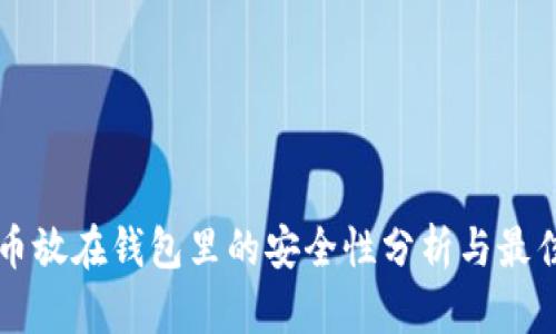 比特币放在钱包里的安全性分析与最佳实践