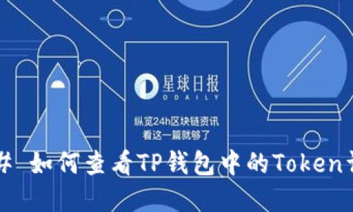### 如何查看TP钱包中的Token详情？