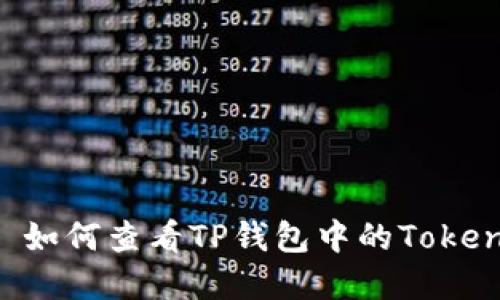 ### 如何查看TP钱包中的Token详情？