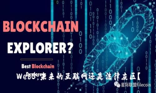 Web3：未来的互联网还是法律灰区？