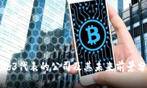 Web3代表的公司及其未来前景分析
