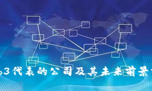 Web3代表的公司及其未来前景分析