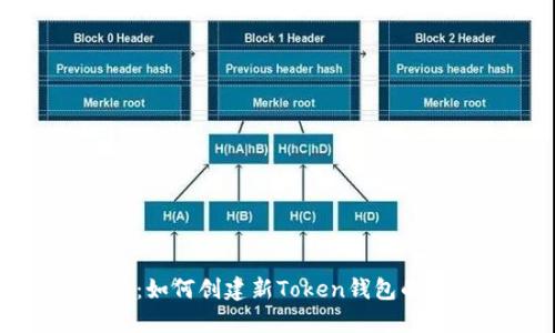 新手必看：如何创建新Token钱包的详细教程