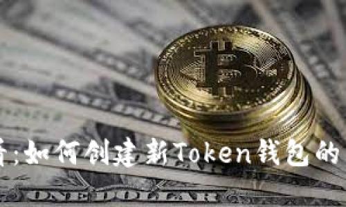 新手必看：如何创建新Token钱包的详细教程