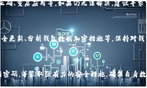 如何找回IM Token钱包支付密码？

IM Token钱包, 支付密码找回, 加密货币安全, 钱包使用指南/guanjianci

## 内容主体大纲：

1. 引言
   - IM Token钱包的介绍
   - 支付密码的重要性

2. 忘记支付密码后的处理步骤
   - 第一步：确认密码遗忘
   - 第二步：尝试常用密码
   - 第三步：检查密码恢复选项

3. 支付密码重置的步骤
   - 如何重置支付密码
   - 重置时需要注意的事项
   - 备用助记词的重要性

4. 如何保障IM Token钱包的安全
   - 使用强密码
   - 定期更换密码
   - 启用双重身份验证

5. 相关问题解答
   - 如何有效保管助记词？
   - 如果找不到手机，如何登录钱包？
   - 支付密码与交易密码有什么区别？
   - 如果账户被盗，该如何处理？
   - 有哪些常见的问题和解决方法？
   - 如何评估IM Token钱包的安全性？

6. 结论
   - 总结支付密码的重要性
   - 鼓励用户重视钱包安全

---

### 1. 引言

IM Token钱包是一款知名的移动端加密货币钱包，用于存储和管理各种数字资产。随着加密货币的流行，越来越多的人开始使用IM Token钱包来进行资产管理。然而，用户在日常使用过程中可能会碰到各种问题，其中最常见的便是忘记支付密码。

支付密码是IM Token钱包中用于进行交易及转账的重要安全设置，确保只有钱包拥有者才能执行资金操作。因此，及时找回支付密码以及保障钱包安全成为了每位用户需要特别关注的事项。

### 2. 忘记支付密码后的处理步骤

#### 第一步：确认密码遗忘

首先，您需要确认自己是否真的忘记了支付密码。许多人在使用多个应用时，可能会混淆不同的密码。在确认之前，可以尝试以下几种方式：

- 回忆之前使用的常用密码
- 查看是否有记录的密码
- 检查是否使用过的生物识别功能，如指纹或面部识别

#### 第二步：尝试常用密码

在确认真正忘记支付密码后，您可以尝试输入之前经常使用的密码。IM Token 可能允许有限次数的错误尝试，因此请小心操作，避免账户锁定。

#### 第三步：检查密码恢复选项

如果上述步骤无效，您需要查看IM Token提供的密码找回或恢复选项。IM Token通常会提供安全的密码重置流程，以防用户锁定账户。确保您按照官方指引进行操作，避免任何安全隐患。

### 3. 支付密码重置的步骤

#### 如何重置支付密码

首先，打开IM Token应用，在登录界面，选择“忘记密码”选项。接着按照系统提示，输入您注册时使用的邮箱或手机号码，以接收重置链接或验证码。

接收到链接或验证码后，点击进入，并设定新的支付密码。注意，新的密码应符合安全标准，如包含字母、数字和特殊字符的组合。

#### 重置时需要注意的事项

在重置支付密码时，请确保您的网络连接安全，避免在公共Wi-Fi下进行操作。同时，不要将新密码告知他人，以保障个人资产安全。

#### 备用助记词的重要性

备用助记词是创建钱包时生成的一串12至24个单词，是找回钱包的核心。确保您能妥善保管助记词，以便在关键时刻恢复对钱包的访问。

### 4. 如何保障IM Token钱包的安全

#### 使用强密码

使用强密码是一项基本的安全措施，应避免使用简单且易于猜测的密码。密码应结合大写字母、小写字母、数字和特殊字符，增加密码的复杂性。

#### 定期更换密码

定期更换支付密码不仅可以降低账户被盗的风险，还能提高整体安全性。建议每三个月定期更换一次密码，避免长期不变导致的安全隐患。

#### 启用双重身份验证

许多钱包应用程序，IM Token也不例外，提供双重身份验证（2FA）功能。通过启用此功能，即使他人获得了密码，也无法在没有您设备的情况下进行交易。

### 5. 相关问题解答

#### 如何有效保管助记词？

助记词是钱包中至关重要的部分，丢失将导致无法恢复钱包。最好的保管方式是通过离线存储，即在纸上记录并放置在安全的地方，如银行保险箱。此外，可考虑使用密码管理器进行加密存储。

#### 如果找不到手机，如何登录钱包？

如果您丢失了手机，可以使用助记词在另一台设备上重新安装IM Token钱包并恢复您的钱包。要确保在恢复过程中使用的是官方的IM Token应用，以避免钓鱼诈骗。

#### 支付密码与交易密码有什么区别？

支付密码是用于授权钱包内转账和支付操作的密码，而交易密码则通常是用于确认交易的一种保护措施。一些钱包可能将这两种功能整合为一个密码，用户应仔细阅读官方说明以理解不同功能的安全设置。

#### 如果账户被盗，该如何处理？

如果发现账户被盗，第一时间要做的是立即更改所有相关密码并通知钱包支持团队。同时，保留交易记录以便后续申报。建议备份任何助记词以便进行进一步的安全验证。

#### 有哪些常见的问题和解决方法？

常见问题包括密码错误、无法登录、转账失败等。解决方法通常包括确认网络状态、检查输入的密码是否正确、重启应用等。如果仍无法解决，建议寻求官方支持的帮助。

#### 如何评估IM Token钱包的安全性？

评估IM Token钱包的安全性可以从多个方面进行，包括：查看用户评价、查阅加密技术背景、确认官方安全更新、分析钱包数据加密措施等。保持对钱包安全性的警觉有助于提升您的资产保障。

### 6. 结论

IM Token钱包作为一款主流的加密货币存储工具，支付密码的安全性至关重要。用户需定期检查与更新密码，并采取强有力的安全措施，确保自身数字资产的安全。建议用户在使用过程中，时刻保持警觉，对防范措施重视起来，以更好地保护自己的资产。