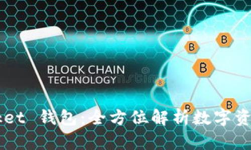 Token Pocket 钱包：全方位解析数字资产管理工具