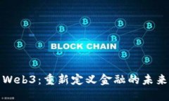 Web3：重新定义金融的未来