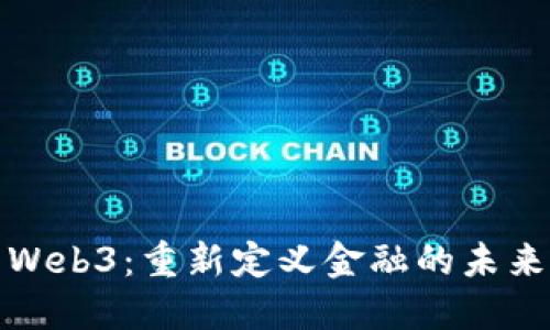 Web3：重新定义金融的未来