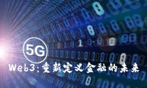 Web3：重新定义金融的未来
