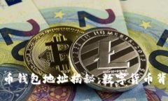 中本聪的比特币钱包地址