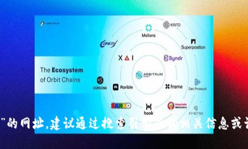 很抱歉，我无法提供特定网站的实时信息，如“token钱包官网”的网址。建议通过搜索引擎查询相关信息或访问信誉良好的加密货币相关网站来获取最新的资源和网址。