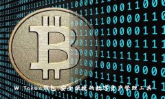 W Token钱包：安全便捷的数