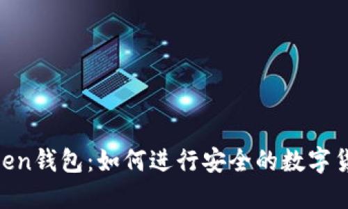 IM Token钱包：如何进行安全的数字货币交易