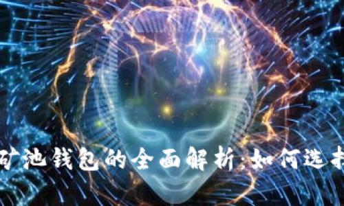 比特币矿池钱包的全面解析：如何选择与使用