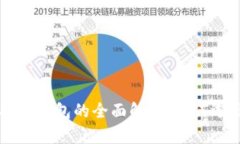 比特币矿池钱包的全面解