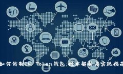 如何仿制IM Token钱包：技术