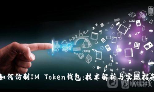如何仿制IM Token钱包：技术解析与实现指南
