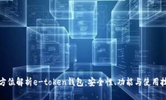 全方位解析e-token钱包：安