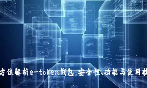 全方位解析e-token钱包：安全性、功能与使用技巧