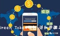 如何注册Green Token钱包：详