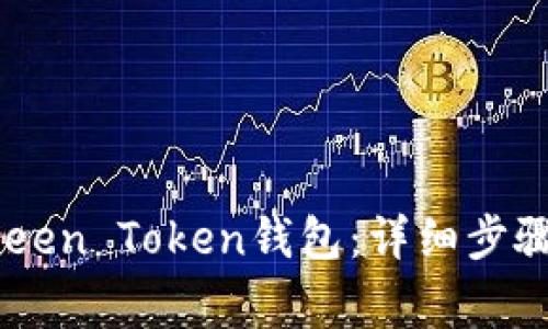 如何注册Green Token钱包：详细步骤与注意事项