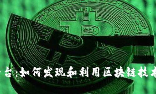 探索Web3宝藏平台：如何发现和利用区块链技术带来的无限可能
