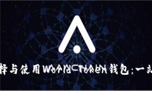 如何选择与使用World Token钱包：一站式指南