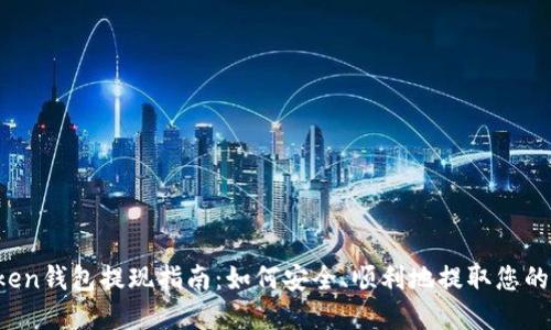 Plus Token钱包提现指南：如何安全、顺利地提取您的数字资产