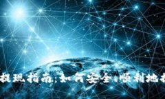 Plus Token钱包提现指南：如