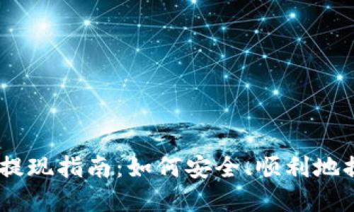 Plus Token钱包提现指南：如何安全、顺利地提取您的数字资产