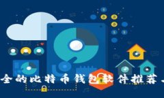 2023年安全的比特币钱包软
