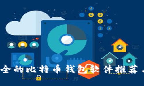 2023年安全的比特币钱包软件推荐与使用指南