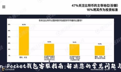   
Token Pocket钱包客服指南：解决您的常见问题与疑虑