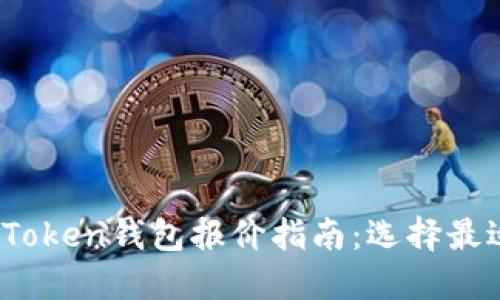 2023年最新Token钱包报价指南：选择最适合你的钱包