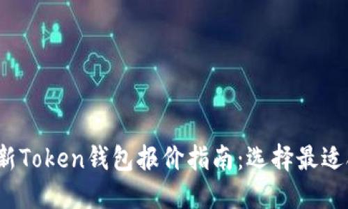 2023年最新Token钱包报价指南：选择最适合你的钱包