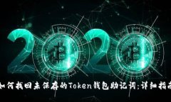 如何找回未保存的Token钱包