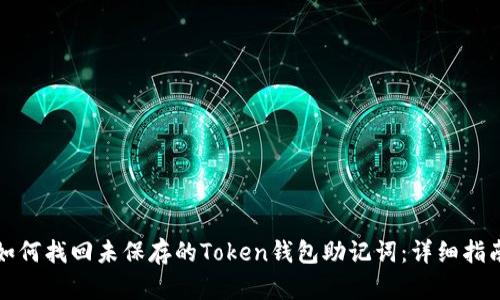 如何找回未保存的Token钱包助记词：详细指南