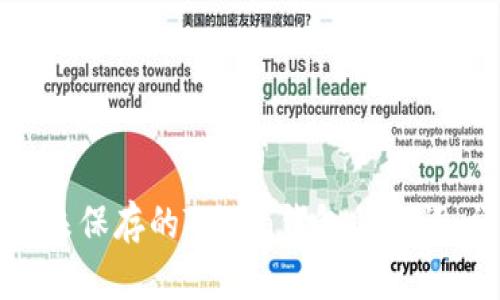 如何找回未保存的Token钱包助记词：详细指南