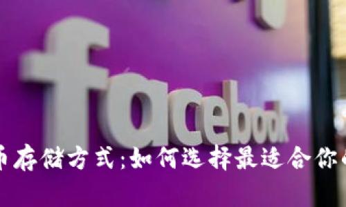 比特币存储方式：如何选择最适合你的钱包