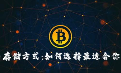 比特币存储方式：如何选择最适合你的钱包