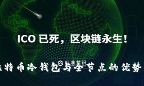 全面了解比特币冷钱包与全节点的优势及使用指南