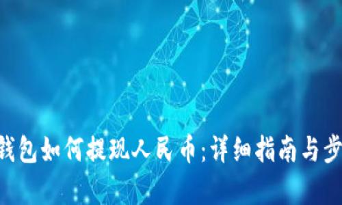 Token钱包如何提现人民币：详细指南与步骤解析