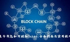 麦子钱包如何增加Token：全