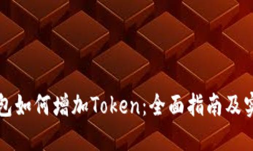 麦子钱包如何增加Token：全面指南及实用技巧