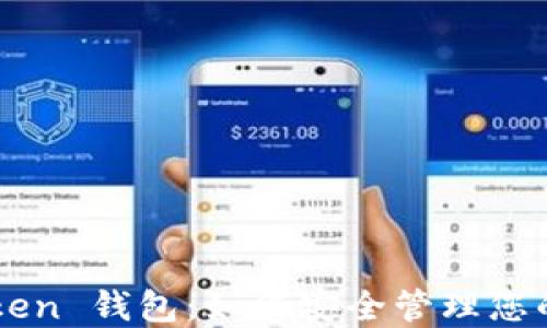 
Huobi Token 钱包：如何安全管理您的数字资产