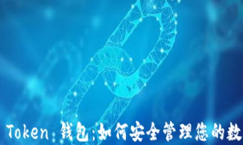 
Huobi Token 钱包：如何安全管理您的数字资产