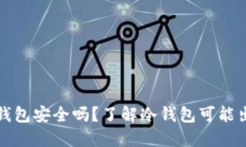 比特币冷钱包安全吗？了解冷钱包可能出现的问题