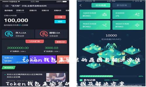 
    token钱包未安装的原因与解决办法



Token钱包未安装的原因及解决方案