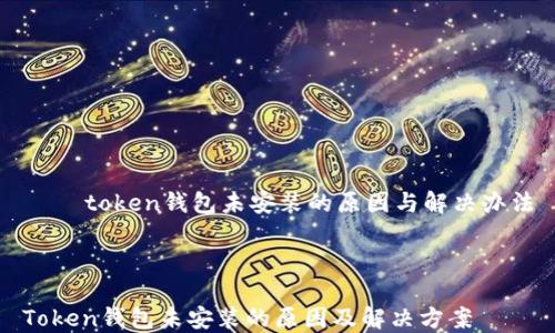 
    token钱包未安装的原因与解决办法



Token钱包未安装的原因及解决方案